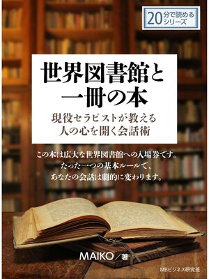 cover image of 世界図書館と一冊の本‐現役セラピストが教える人の心を開く会話術‐20分で読めるシリーズ